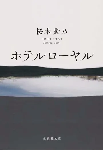 ホテルローヤル(集英社文庫)