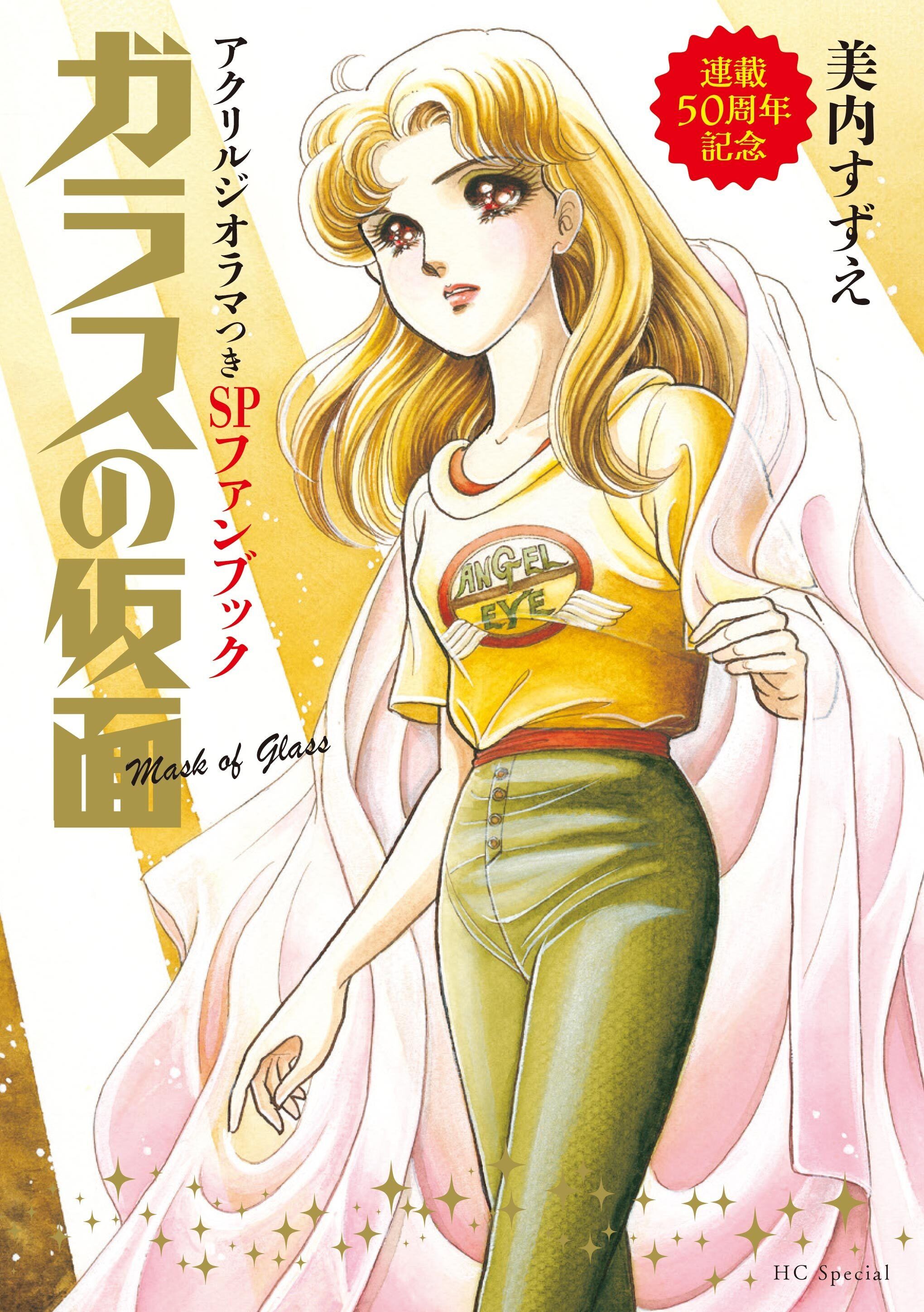 ガラスの仮面』の歴史を1冊にギュギュっと！ 連載50周年を記念した