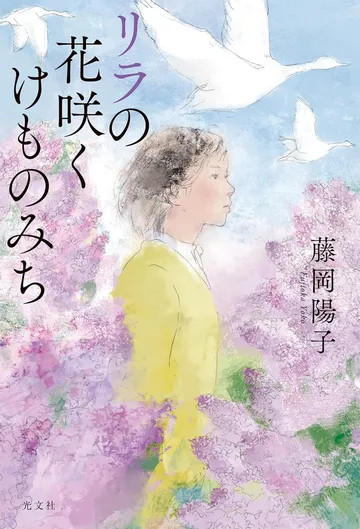 リラの花咲くけものみち