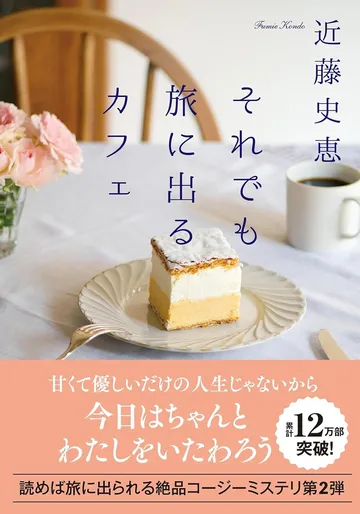 それでも旅に出るカフェ(双葉文庫)