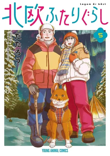北欧ふたりぐらし 5巻