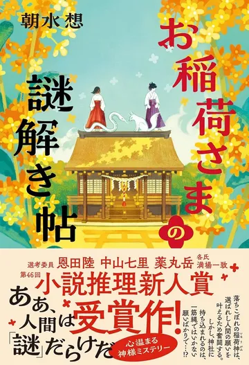 お稲荷さまの謎解き帖