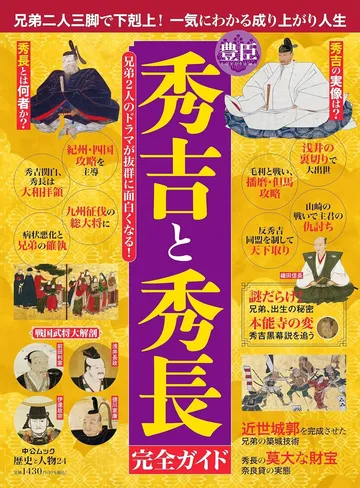 豊臣秀吉と秀長 完全ガイド