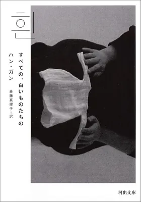 すべての、白いものたちの