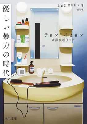 優しい暴力の時代 (