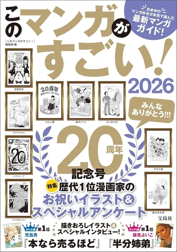 このマンガがすごい!2026