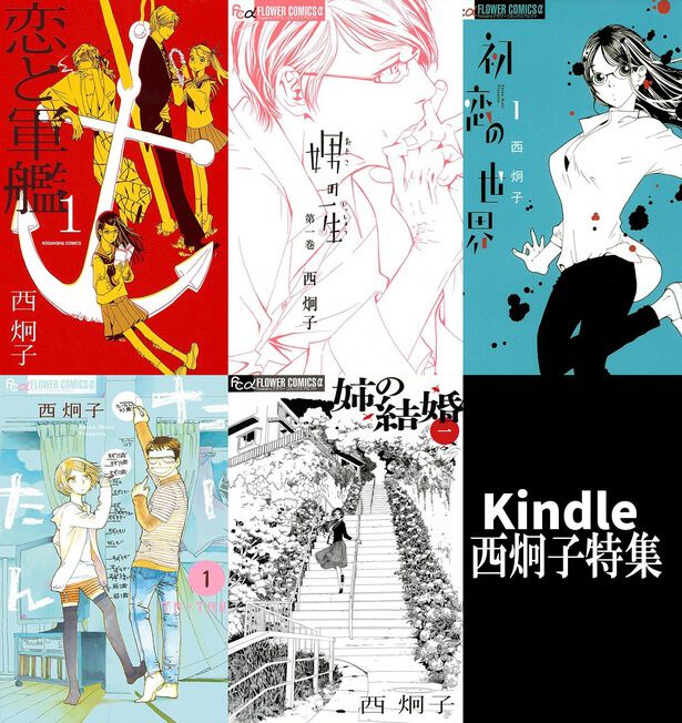 西炯子特集】 様々な恋愛模様を鮮やかに描く！『娚の一生』『姉の結婚