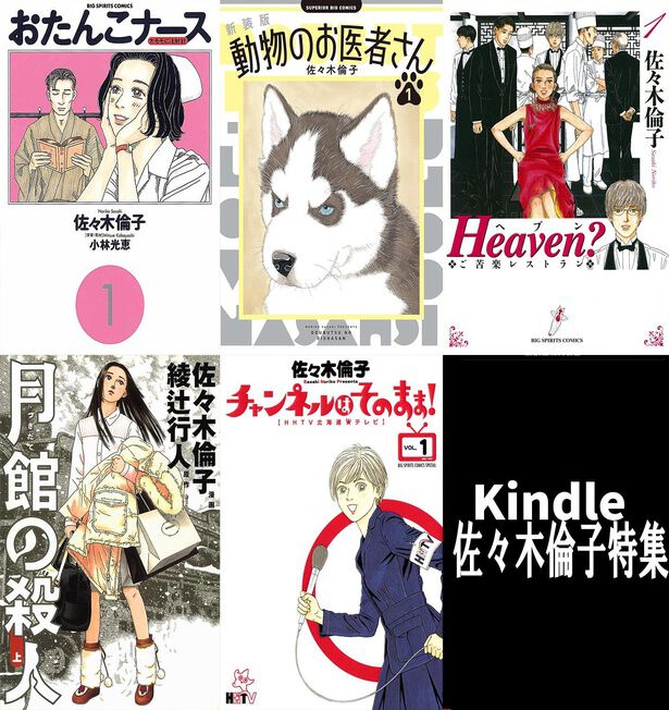 あ～さ～く～ら～！】佐々木倫子特集！『新装版 動物のお医者さん