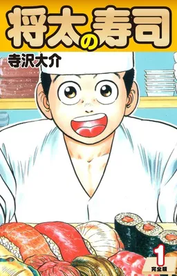 将太の寿司 (完全版