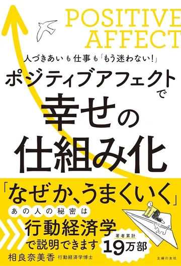 ポジティブアフェクトで幸せの仕組み化