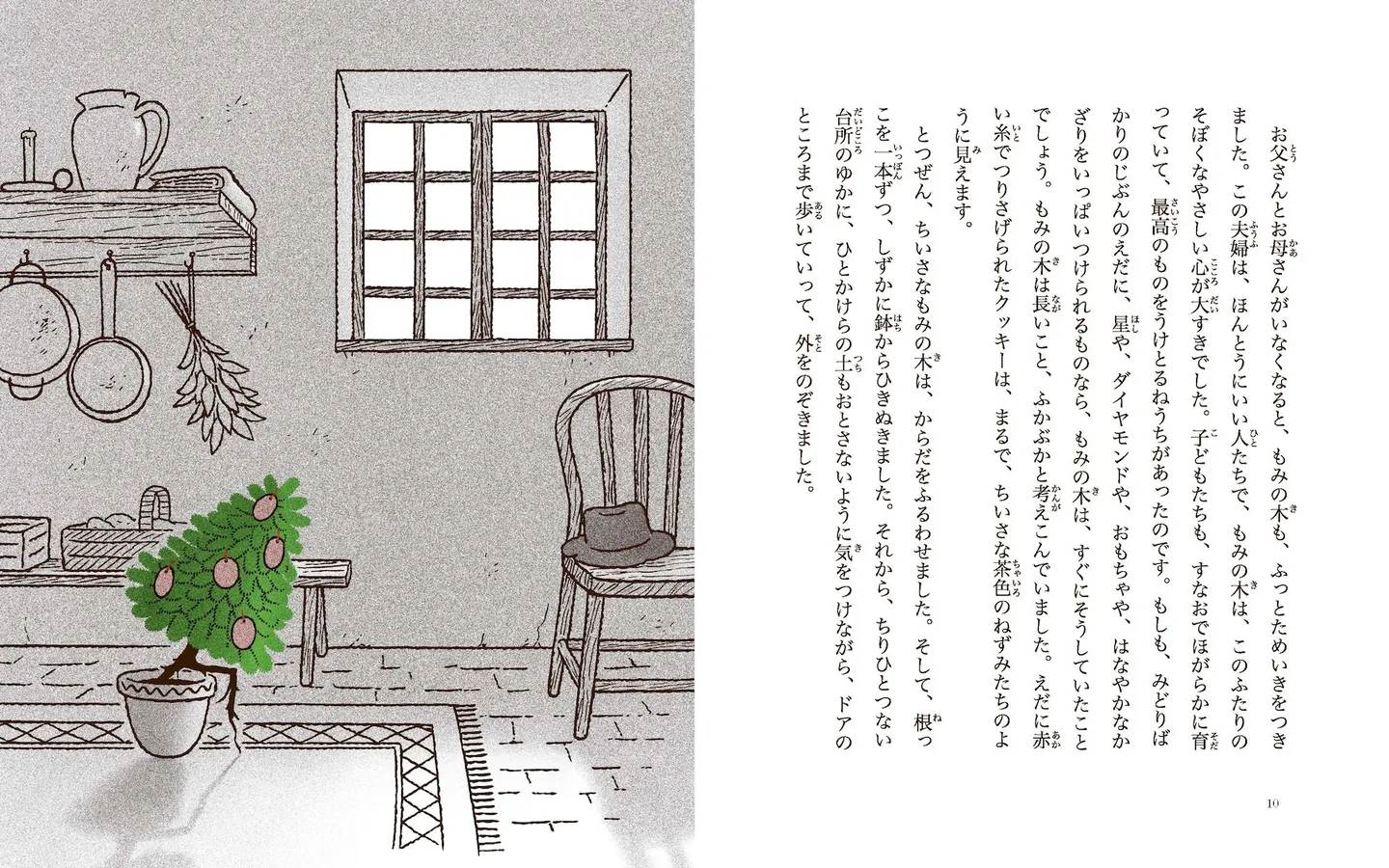 とつぜん、ちいさなもみの木は、からだをふるわせました。