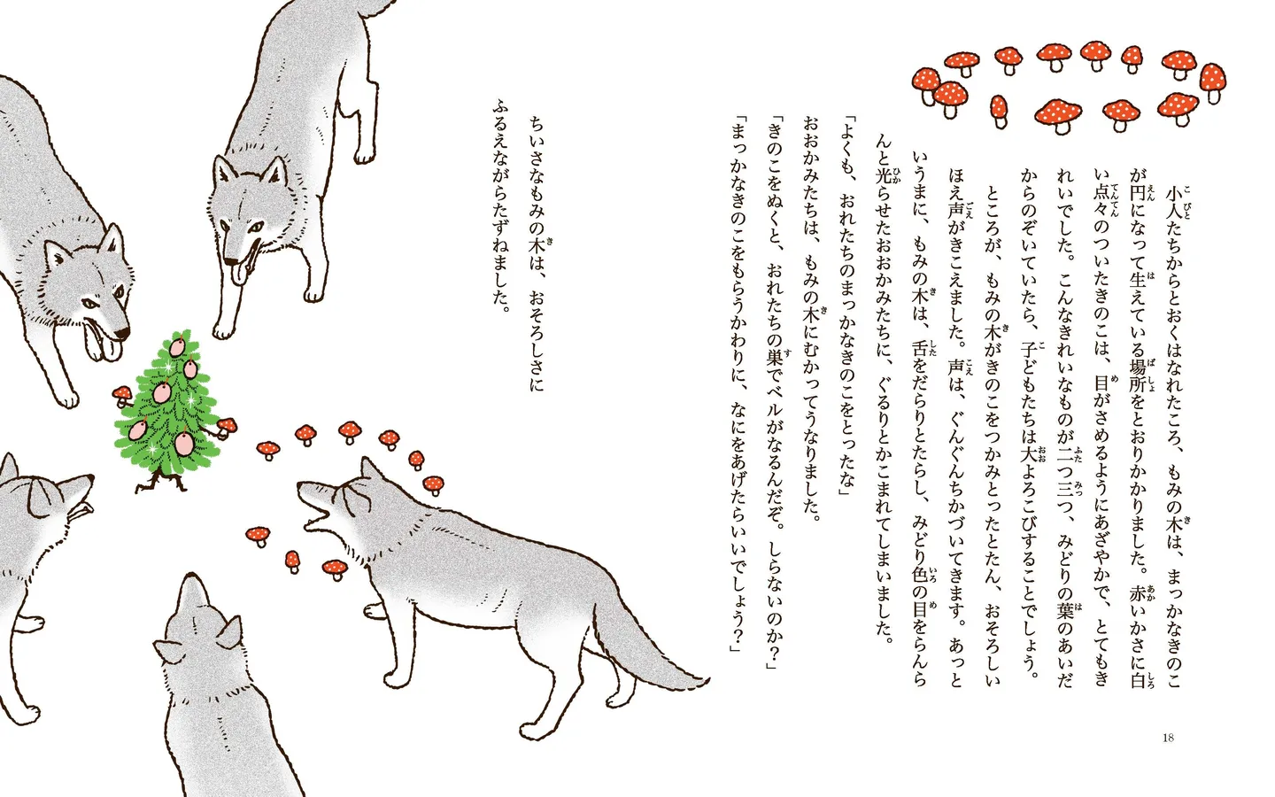 もみの木がきのこをつかみとったとたん、おそろしいほえ声がきこえました。