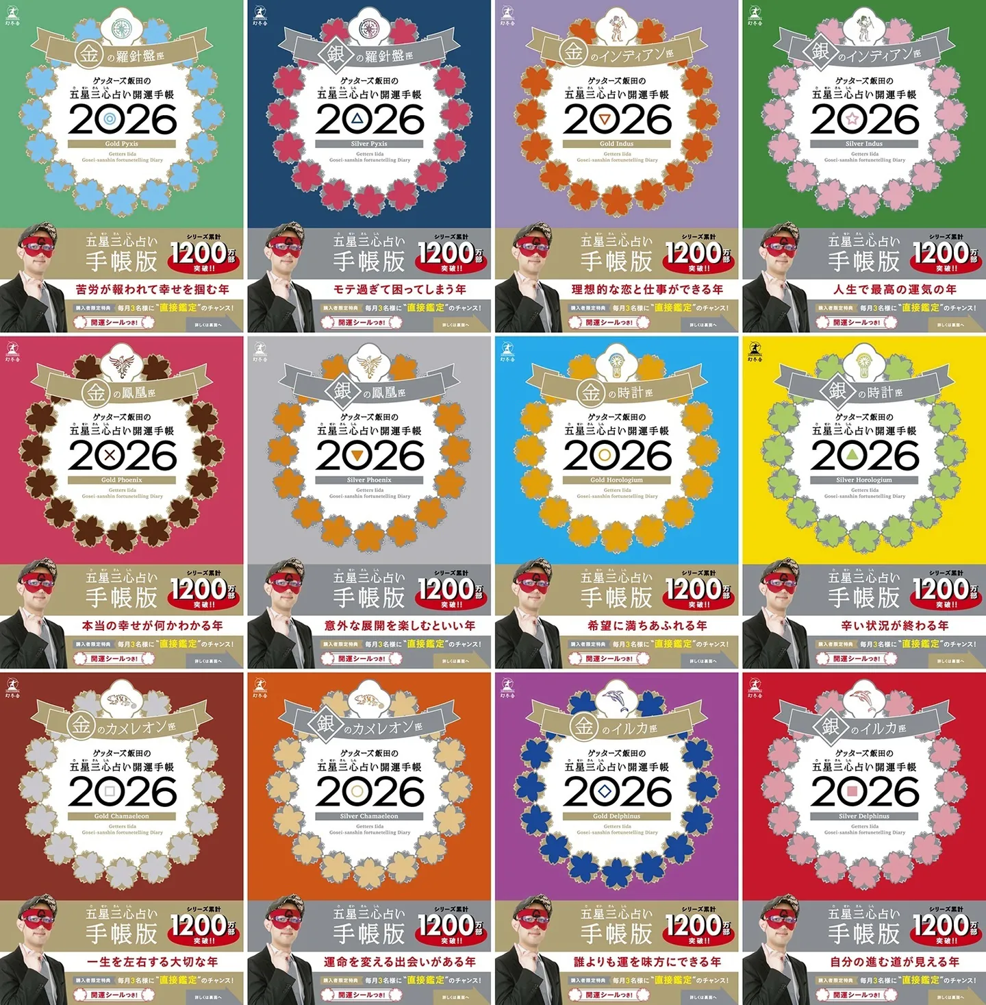 『ゲッターズ飯田の五星三心占い 開運手帳2026』