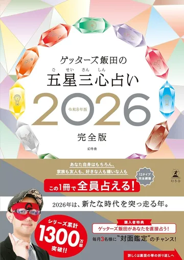 ゲッターズ飯田の五星三心占い2026 完全版
