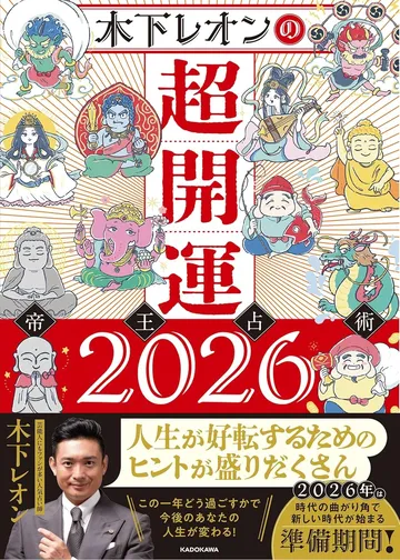 木下レオンの超開運 帝王占術2026