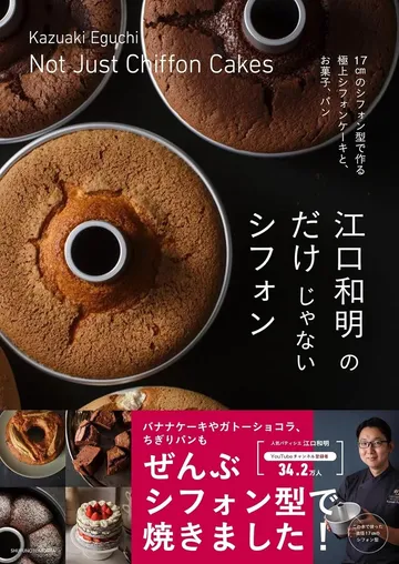 江口和明のだけじゃないシフォン