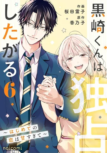 黒崎くんは独占したがる 6巻