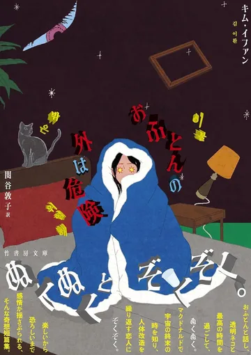 おふとんの外は危険