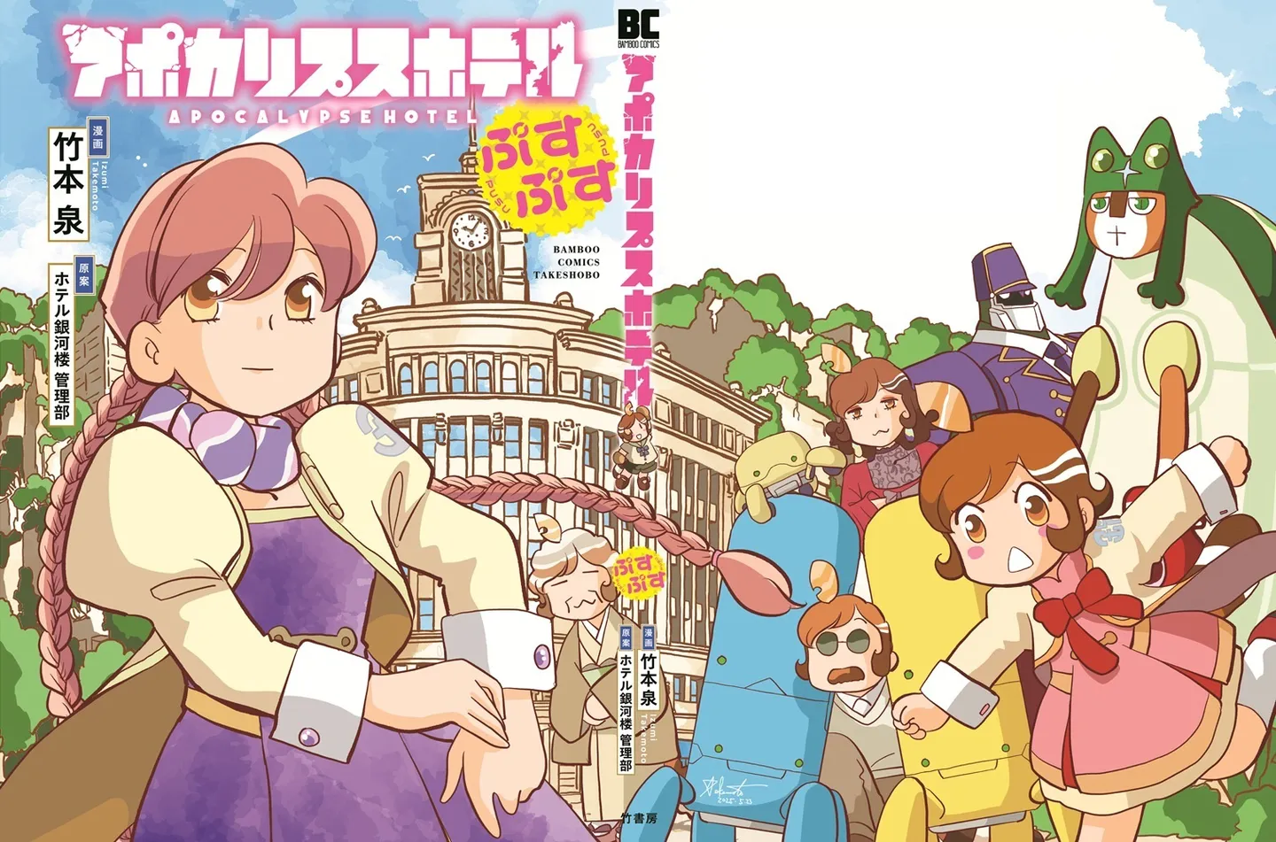 『アポカリプスホテルぷすぷす』©アポカリプスホテル製作委員会／竹本泉・竹書房