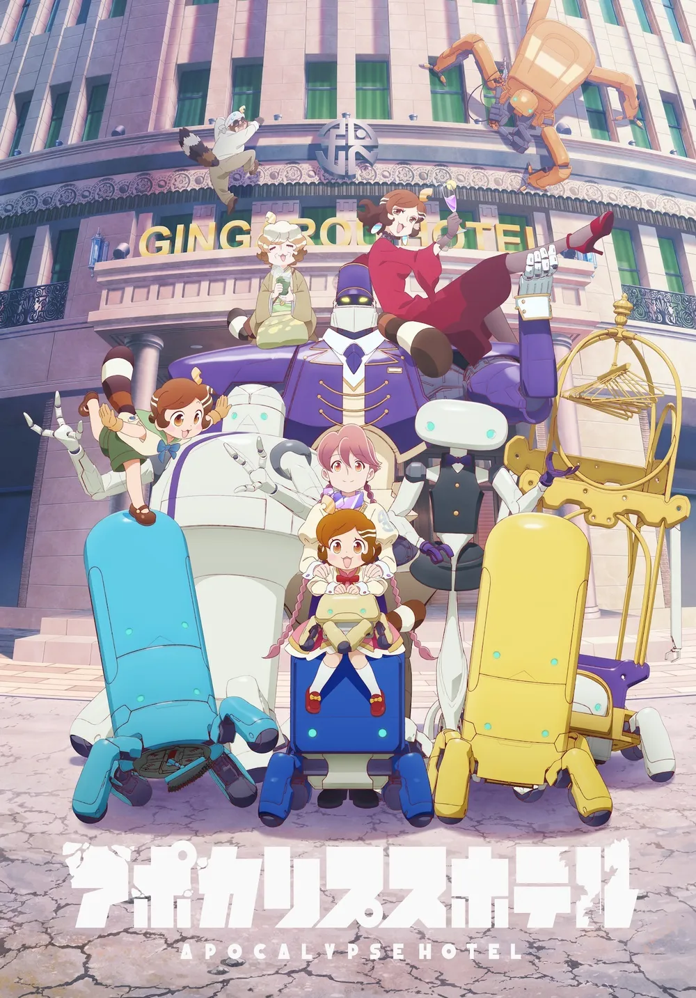 オリジナルTVアニメ『アポカリプスホテル』©アポカリプスホテル製作委員会