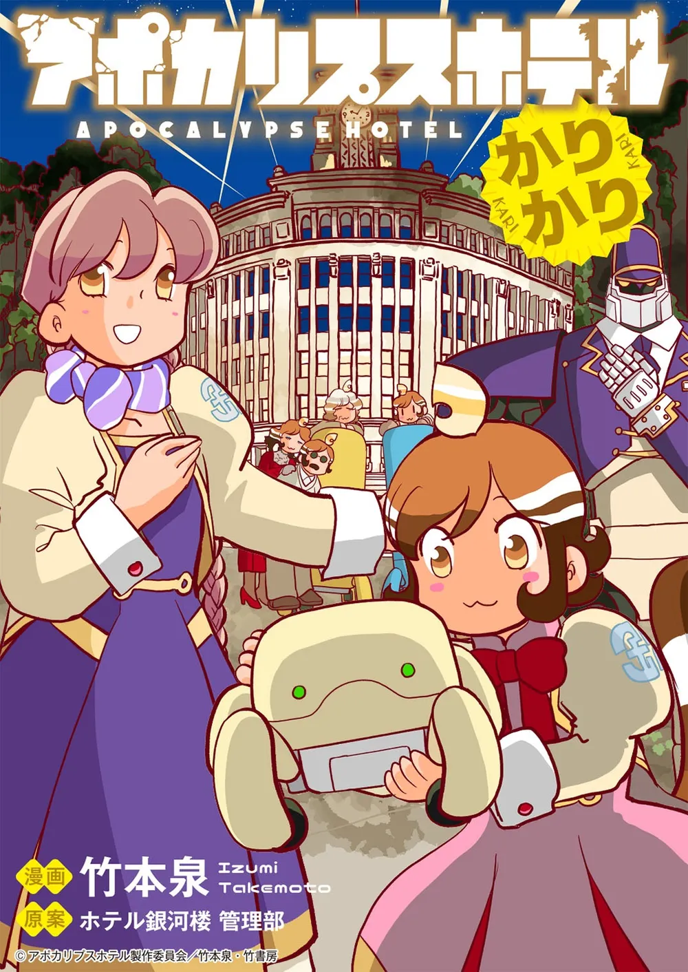 『アポカリプスホテルかりかり』©アポカリプスホテル製作委員会／竹本泉・竹書房