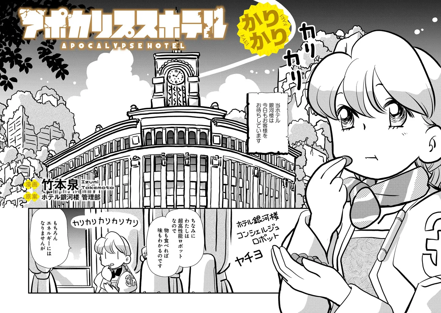 『アポカリプスホテルかりかり』©アポカリプスホテル製作委員会／竹本泉・竹書房