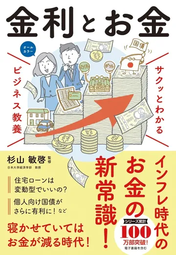 サクッとわかる ビジネス教養 金利とお金