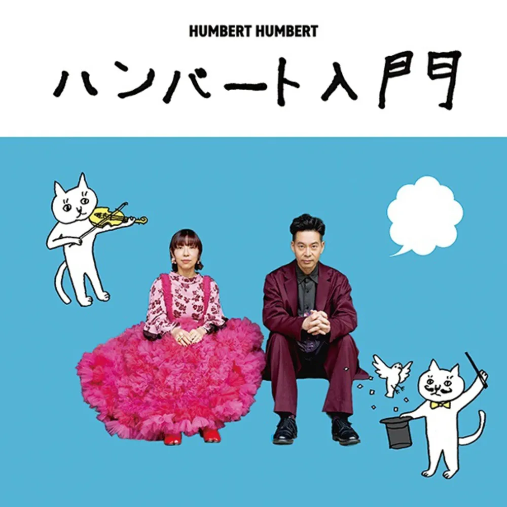 『ハンバート入門』