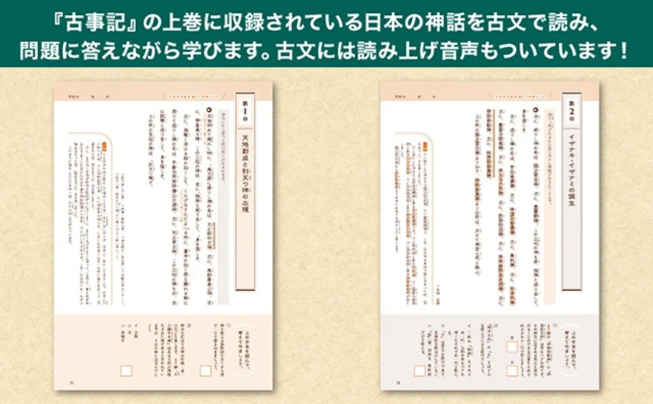 「古事記」上巻の日本神話を古文で読み、問題に答えながら学ぶ