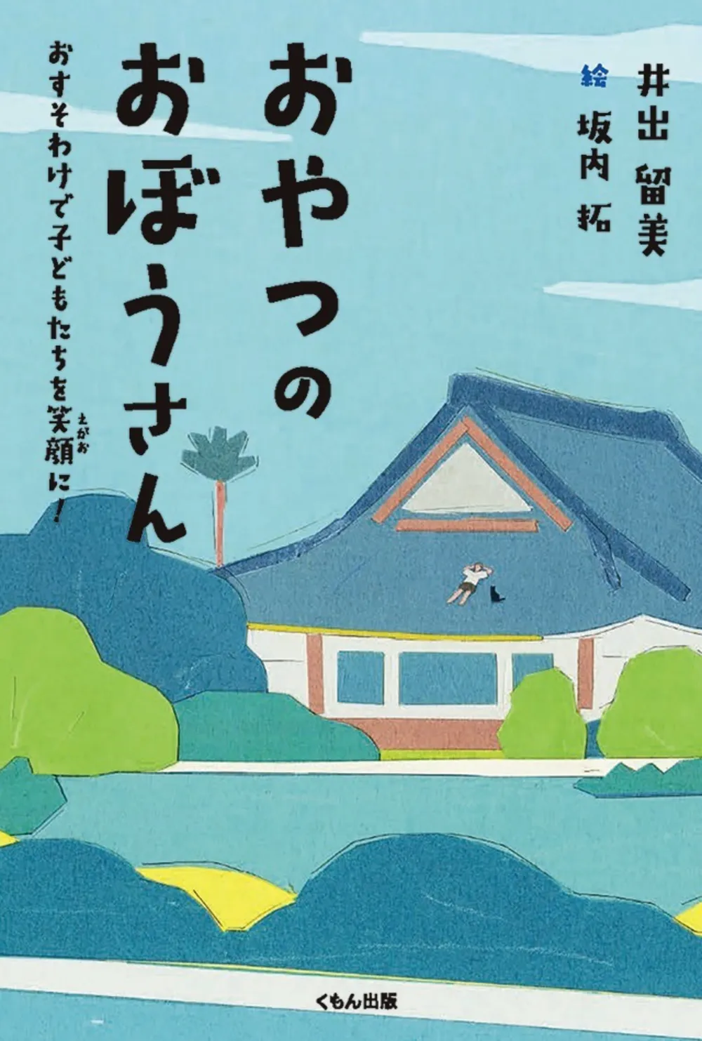 「おやつのおぼうさん おすそわけで子どもたちを笑顔に！」
