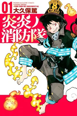 炎炎ノ消防隊（１）