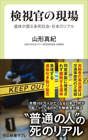 検視官の現場―遺体が語る多死社会・日本のリアル