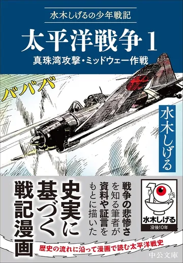 水木しげるの少年戦記太平洋戦争１真珠湾攻撃・ミッドウェー作戦
