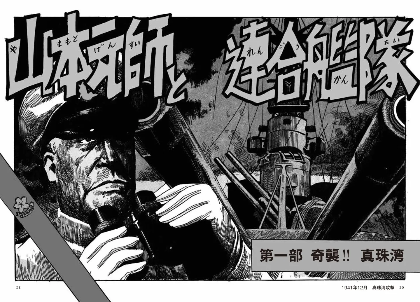 第1巻「山本元帥と連合艦隊」より