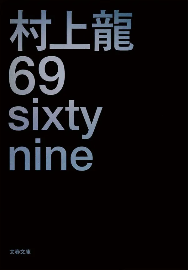 『69 sixty nine』