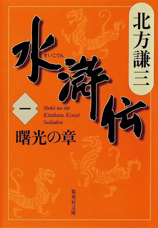『水滸伝』(全19巻)