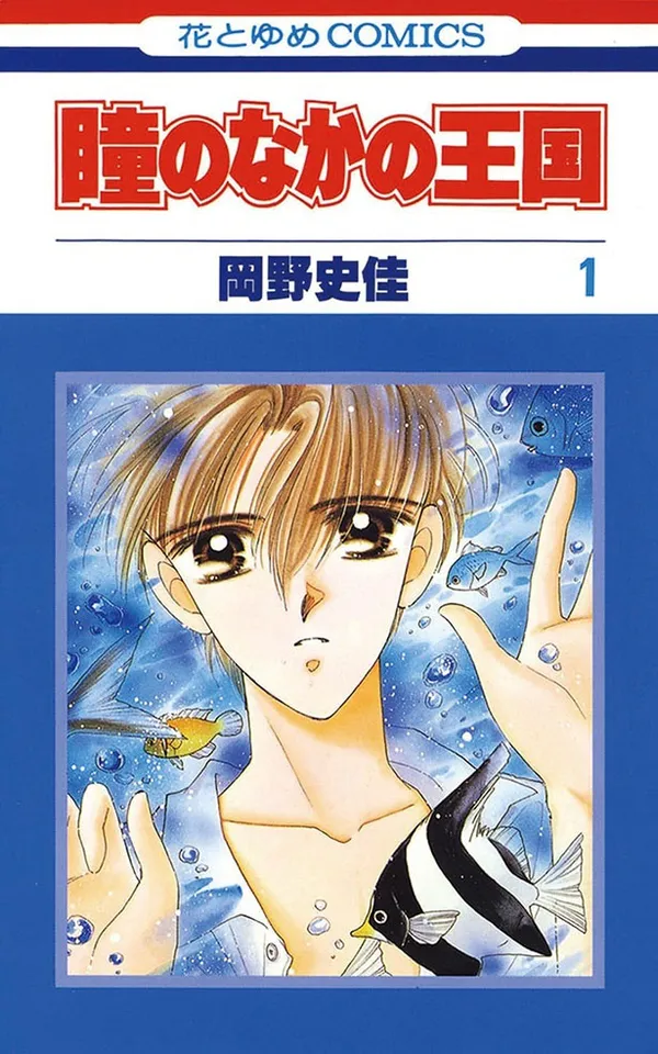 『瞳のなかの王国』(全3巻)