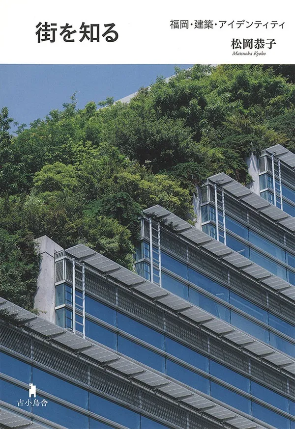 『街を知る 福岡・建築・アイデンティティ』