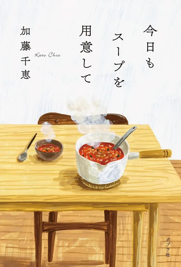 『今日もスープを用意して』