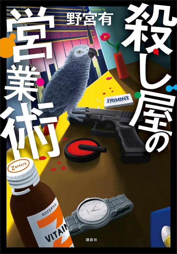 『殺し屋の営業術』