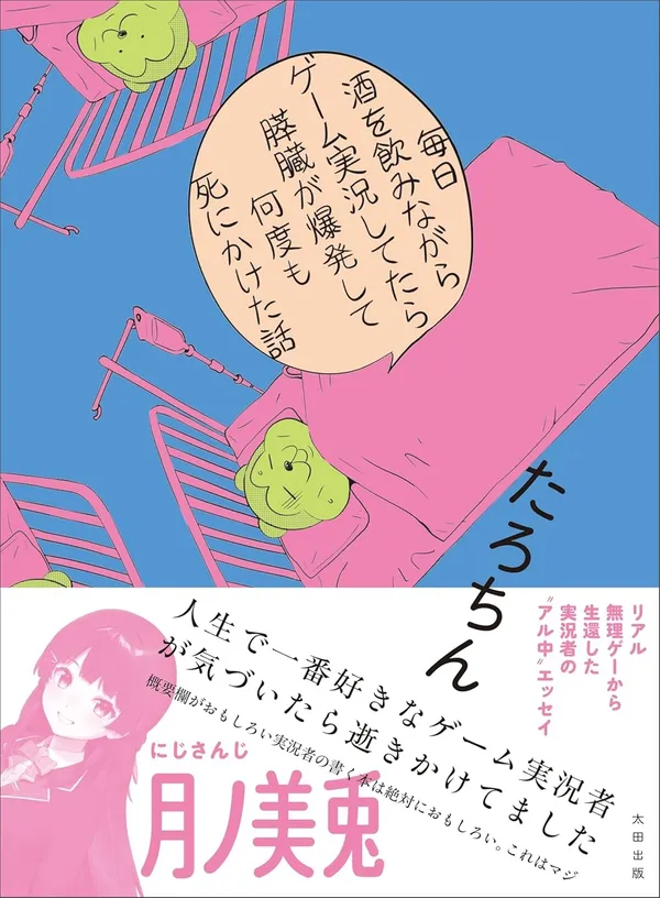『毎日酒を飲みながらゲーム実況してたら膵臓が爆発して何度も死にかけた話』