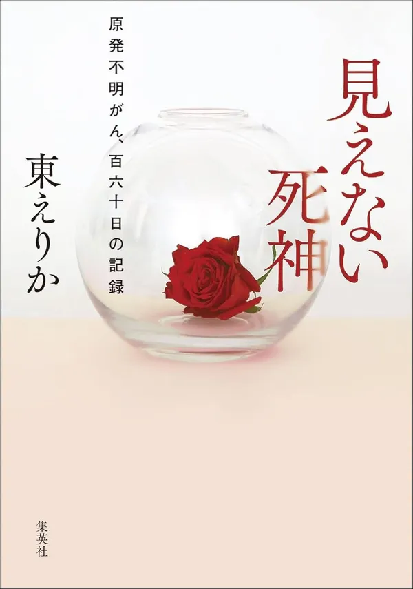 『見えない死神 原発不明がん、百六十日の記録』