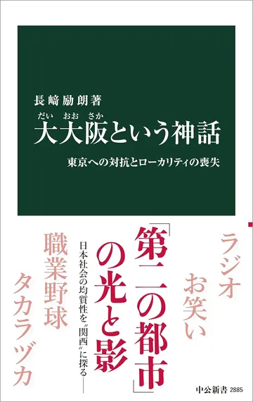 大大阪という神話 - 東京への対抗とローカリティの喪失