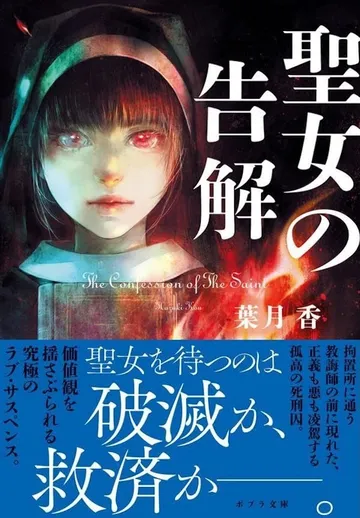 聖女の告解