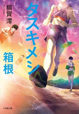 タスキメシ箱根