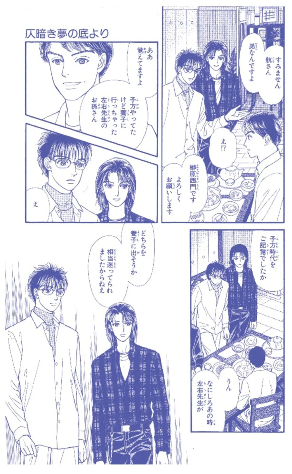 同じ家に育ちながら、5歳で青森へ養子に出された西門。家の判断により、憲人は能楽師、西門は神官への道を歩き始める。