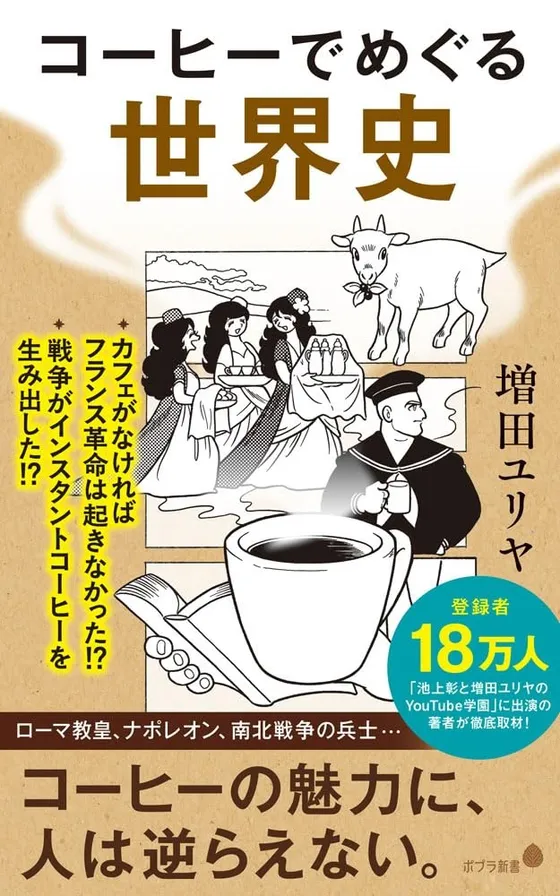 『コーヒーでめぐる世界史』