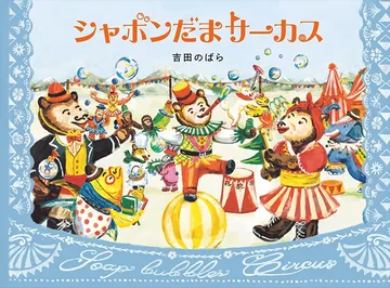 シャボンだまサーカス