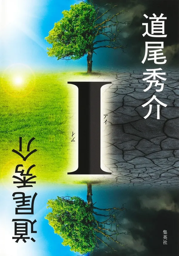 ©道尾秀介／集英社