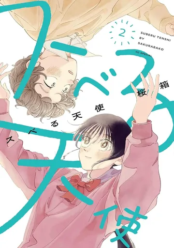 スベる天使 2巻